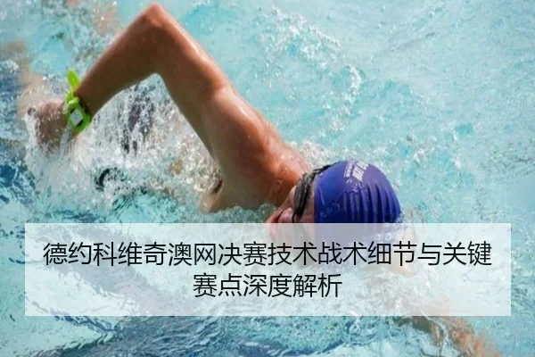 德约科维奇澳网决赛技术战术细节与关键赛点深度解析 - 1xBet
